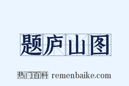题庐山图是什么意思的图片